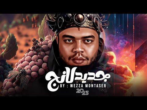 وزة منتصر - جديد لانج | Wezza Montaser - Gdeed Lang ( Official Visual )
