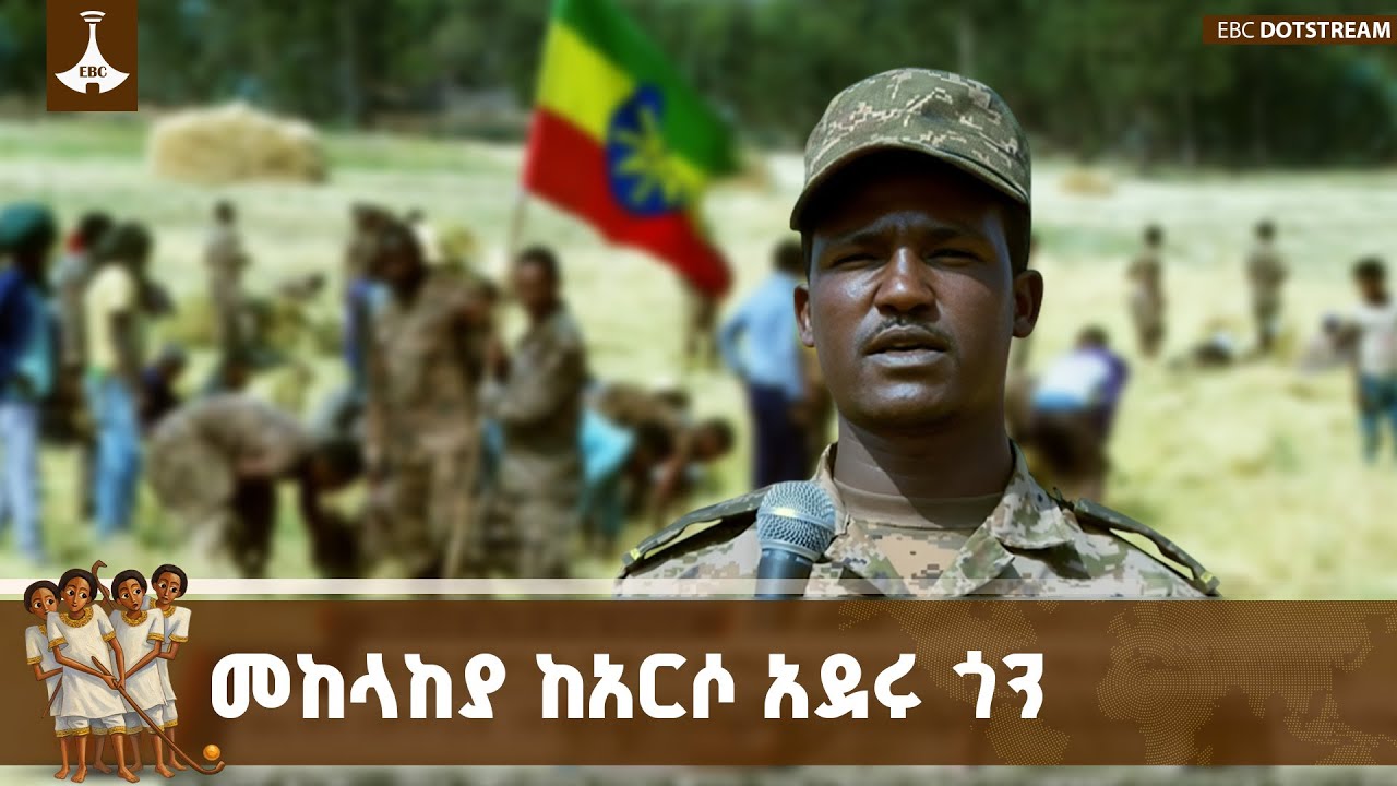 መከላከያ ሠራዊት ሰላምን ከማስፈን ጎን ለጎን ከኀብረተሰቡ ጋር በመተባበር የደረሱ ሰ?