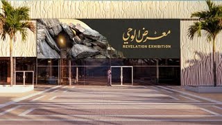 معرض الوحي بمكة المكرمة