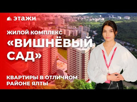 Фото: Вишневый сад, жилой комплекс, Республика Крым, Ялта, пер. Красных Партизан