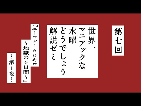 世界一マニアックな水曜どうでしょう解説ゼミ〜第七回『ユーコン160キロ～地獄の6日間～』第１夜〜
