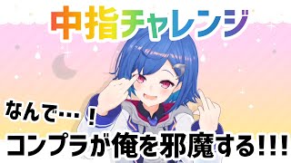 にじ3Dで中指を立てようと奮闘する西園チグサ【にじさんじ/切り抜き】