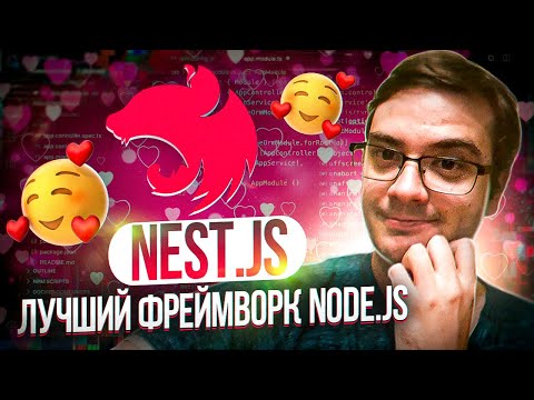 Обзор Nestjs - лучший framework на Node.js и TypeScript
