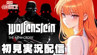 【ウルフェンシュタイン ザ ニューオーダー / Wolfenstein: The New Order 】初見実況配信！【Xbox Game Pass】
