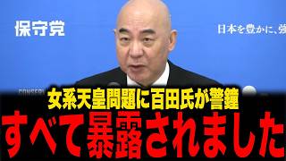 【保守党】※大至急見てください...女系天皇問題、外国人が日本天皇になる？...トンデもない事態になりました...