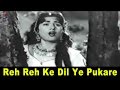 Reh Reh Ke Dil Ye Pukare Lyrics