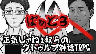 【正気の街】正気じゃねえ奴らのクトゥルフ神話TRPG【Part3】