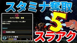 【MHWI / モンスターハンター】拘束しまくりたい。スタミナ奪取5スラアク！死にスキルなんかじゃないんだ。いも酒場 vol.38