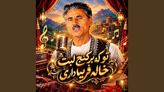 تو که بر کنج لبت خاله فریبا داری