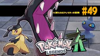 #49　納豆とポケモンたちがいく新たなミアレシティの冒険実況　【初見ポケモン実況】