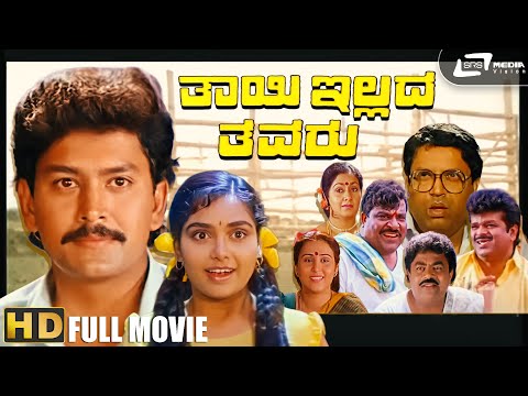 Thayi Illada Thavaru – ತಾಯಿ ಇಲ್ಲದ ತವರು| Kannada Full HD Movie | FEAT. Ramkumar, Shruthi, Geetha
