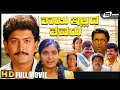 Thayi Illada Thavaru ತಾಯಿ ಇಲ್ಲದ ತವರು Kannada Full HD Movie FEAT Ramkumar S