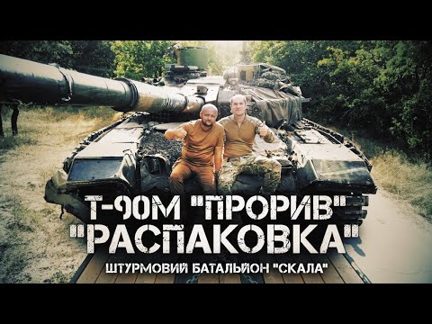 &quot;Распаковка&quot; кращого танка Росії Т-90 М &quot;Прорив&quot;