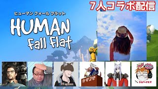 （奇跡の７人コラボ配信）ヒューマンフォールフラット
