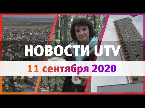 Новости Уфы и Башкирии 11.09.2020: цены на недвижимость, институт развития городов и грибной сезон