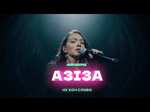 АЗІЗА & МУЛЬТИТРЕК - Ну хоч слово (Official Video)