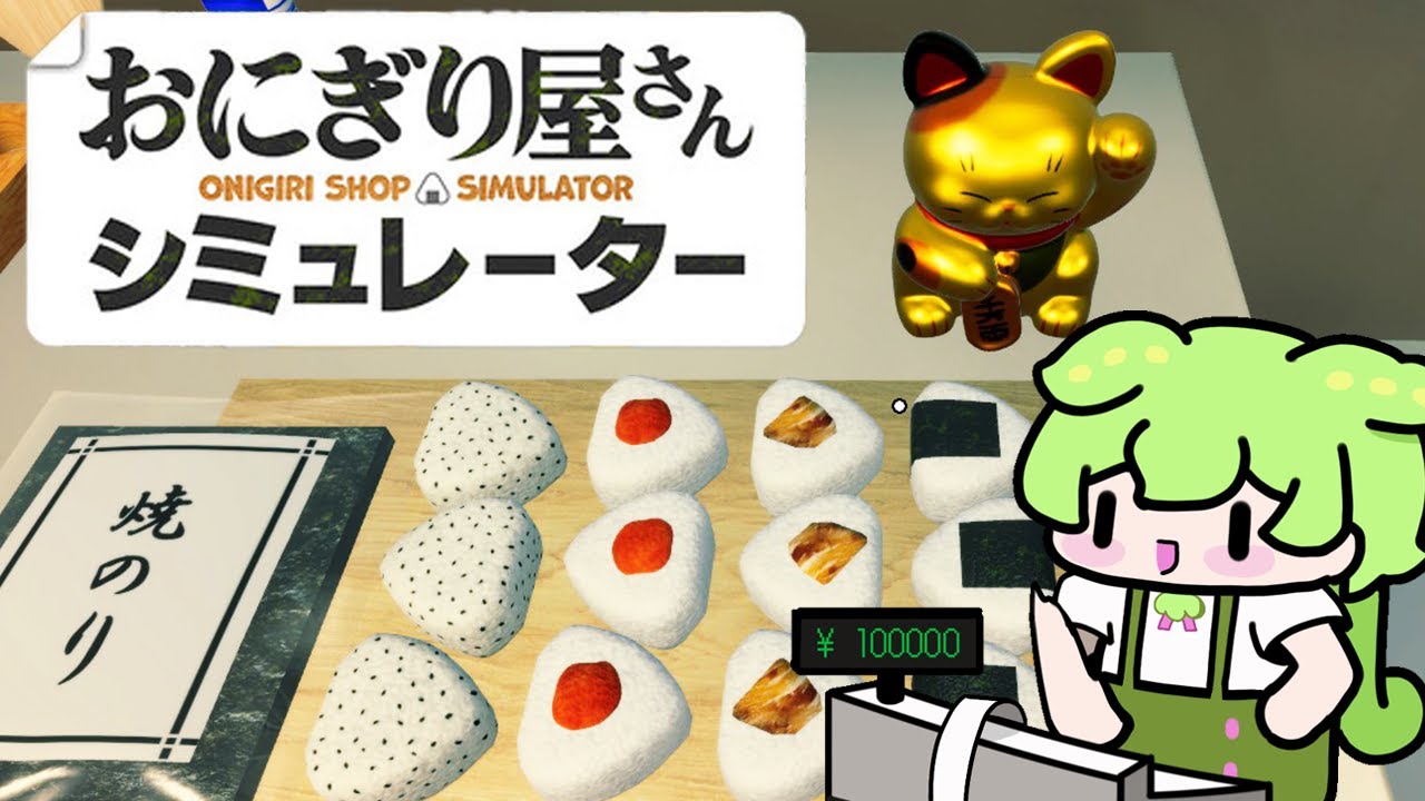 おにぎりを握るだけで日収1000万円稼ぐのだ【おにぎり屋さんシミュレーター】
