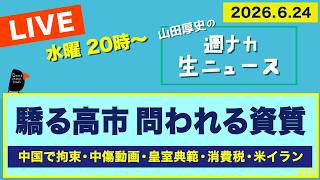 Download lagu ◆20時〜 生配信 <驕る高市 問われる資質> 中国で拘束/中傷動画/皇室典範/消費税/米イラン 【山田厚史の週ナカ生ニュース】 mp3 Download lagu ◆20時〜 生配信 <驕る高市 問われる資質> 中国で拘束/中傷動画/皇室典範/消費税/米イラン 【山田厚史の週ナカ生ニュース】 mp3