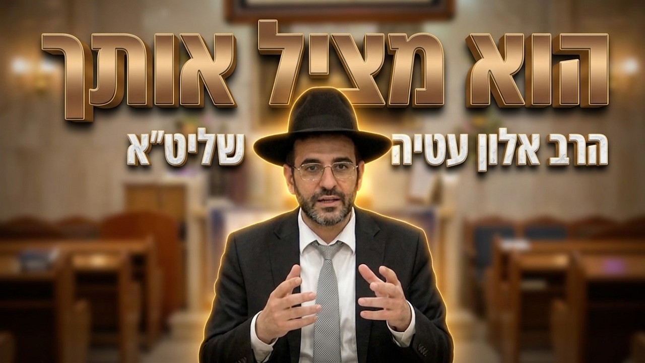 הרב אלון עטיה שליט"א סינוור עיניים: איך הקדוש ברוך הוא מציל אותנו מעוונות?