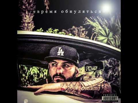 reper outlaw x Willy G x Andre Masters - Show Up (Время Обнуляться / Vremia Obnuliatsia)