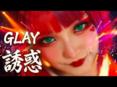 GLAY「誘惑」｜メタルカバー Kanon Sisters【ミュージックビデオ】MV