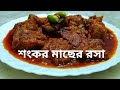 Shankar macher recipe bengali || Ray fish curry recipe || Sting ray curry in bengali