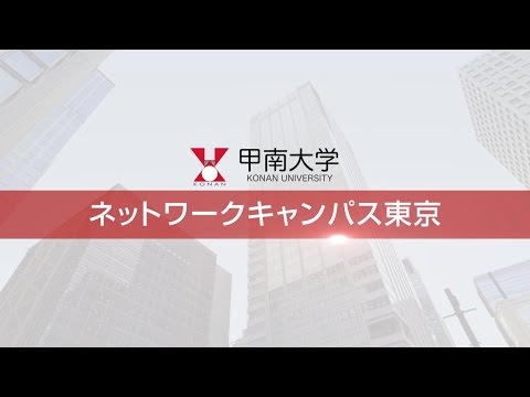 甲南大学ネットワークキャンパス紹介映像