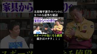 大谷翔平選手のバットの裏話！　#さらば青春の光 #さらば #東ブクロ #森田哲矢 #本ダレ #shorts #切り抜き