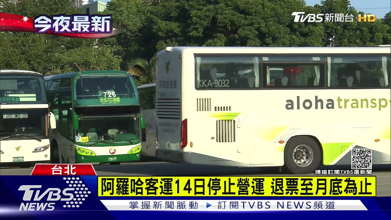 阿羅哈客運14日停止營運 退票至月底為止