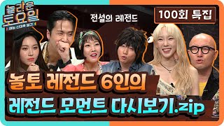 [놀라운토요일] 100회특집! 놀토 6인의 레전드 모먼트 다시보기.zip | 놀라운 토요일 - 도레미 마켓 amazingsaturday EP.100