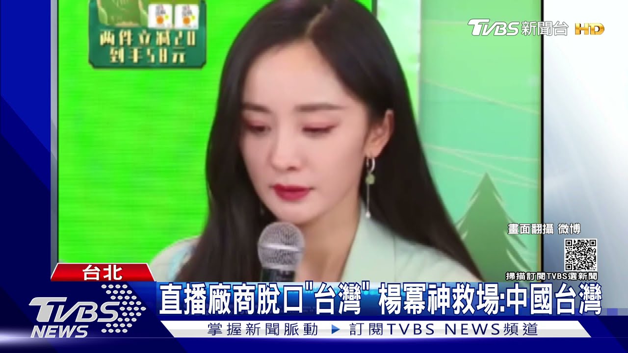 廠商脫口「台灣」楊冪救場:謝謝中國台灣! 台網友:很刻意