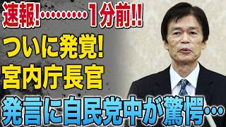 【速報】ついに発覚！宮内庁長官の衝撃発言に自民党中が騒然…皇室を巡る事態が急変！