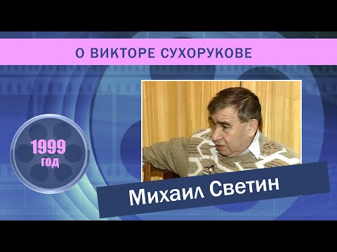 Михаил Светин о Викторе Сухорукове