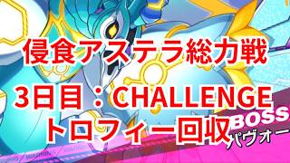 【クルスタ】侵食アステラ総力戦 パヴォー CHALLENGE 人間・闇属性・人間＆闇属性 3日目【ティンクルスターナイツ】