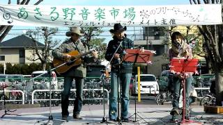 テネシーワルツ /  Green Grass Boys　with KIYOMI　あきる野音楽市場