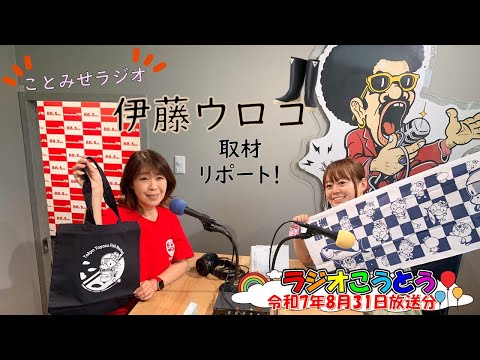 ♪2025年8月31日放送「ことみせラジオ」♪