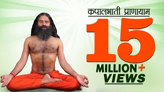 कपालभाती प्राणायाम (Kapalbhati Pranayama) कैसे और क्यों करे ? | Swami Ramdev | DOWNLOAD THIS VIDEO IN MP3, M4A, WEBM, MP4, 3GP ETC