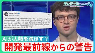 「AIが人類を滅亡させる」?　開発最前線からの警告　日本では「無人タクシー」導入へ　米では”人雇う”AIも・・　【サンデーモーニング】