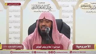 شرح الآجرومية ج2- المحاضرة الثانية عشرة image