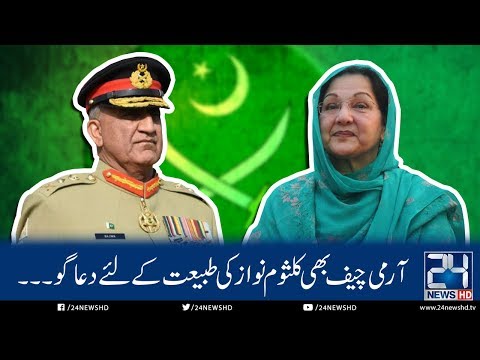 Army Chief Wishes Kulsoom Nawaz Fast Recovery And Health | 24 News HD