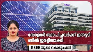 സോളാർ സ്ഥാപിച്ചവർക്ക് ഇരുട്ടടി...ബിൽ ഇരട്ടിയാക്കി KSEBയുടെ കൊടുംചതി | Solar Panel | Electricity