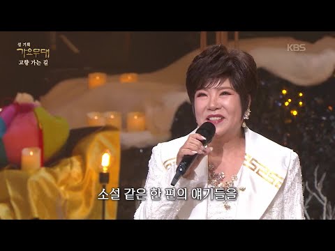 김연자 - 아모르 파티 [가요무대/Music Stage] | KBS 260216 방송