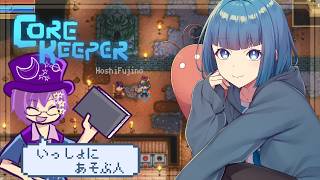 【Core Keeper】最初のボス倒して、この後何する？【雑談】2026/09/22