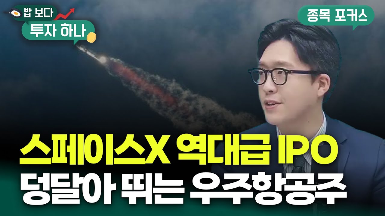 2026 투자 키워드 ‘스드메’..우주산업 로드맵 완전 분석 | 권택중, 빈센트, 편다송 [밥 보다 투자 하나]