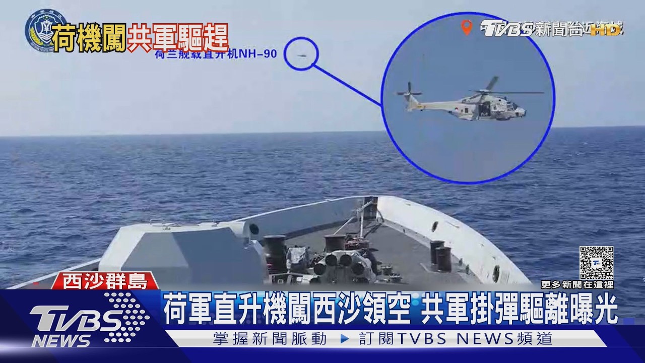 影音/荷蘭海軍直升機闖西沙領空 共軍掛彈驅離曝光