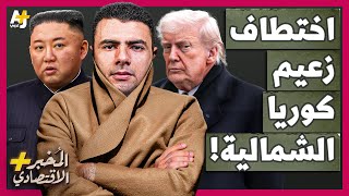 المُخبر الاقتصادي+ | هل تجرؤ أمريكا على اختطاف زعيم كوريا الشمالية لتكرر سيناريو فنزويلا؟