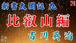 【朗読まとめ　新書太閤記】その九「比叡山編」　　吉川英治のAudioBook　ナレーター七味春五郎　発行元丸竹書房