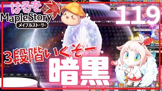 【はるをのメイプル】3段階行けずに死ぬやつおるぅ？暗黒part2【火毒281】