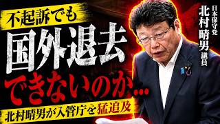 「北村晴男『危険な外国人を日本に残すな』入管庁と激論 #移民 #外国人  #日本保守党