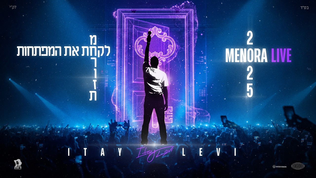איתי לוי - מחרוזת לקחת ת'מפתחות (מנורה לייב 2025)